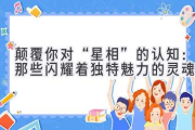 颠覆你对“星相”的认知：那些闪耀着独特魅力的灵魂
