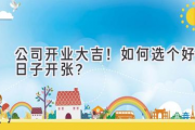 公司开业大吉！如何选个好日子开张？