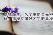 廖姓女孩，名字里的星光密码：揭秘专属好名字的奥秘
