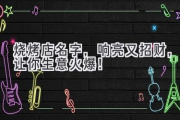 烧烤店名字，响亮又招财，让你生意火爆！