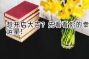 想开店大吉？先看看你的幸运星！