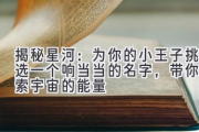 揭秘星河：为你的小王子挑选一个响当当的名字，带你探索宇宙的能量