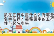 凯在五行中属什么？有哪些名字推荐？揭秘凯字的五行属性与起名奥秘