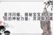 星河闪耀，揭秘宝宝名字背后的神秘力量：灵泽取名寓意