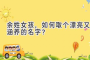 余姓女孩，如何取个漂亮又涵养的名字？