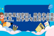 揭秘星河密码：用名字点亮人生，赋予你专属的宇宙能量