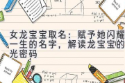 女龙宝宝取名：赋予她闪耀一生的名字，解读龙宝宝的星光密码