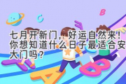 七月开新门，好运自然来！你想知道什么日子最适合安装大门吗？