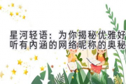星河轻语：为你揭秘优雅好听有内涵的网络昵称的奥秘