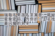 瑞取名男孩名字寓意：揭秘星象密码，为你的小王子找到最闪耀的名字