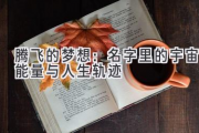 腾飞的梦想：名字里的宇宙能量与人生轨迹