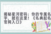 揭秘星河密码：你的专属名字，就在这里！《名典起名网官网入口》