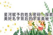 星河赋予的姓名密码：探索美好名字背后的宇宙奥秘