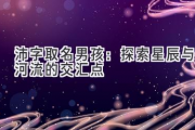 沛字取名男孩：探索星辰与河流的交汇点