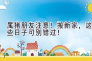 属猪朋友注意！搬新家，这些日子可别错过！
