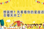 想装修？先看看你的星座适合哪天开工！