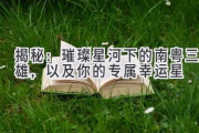 揭秘：璀璨星河下的南粤三雄，以及你的专属幸运星