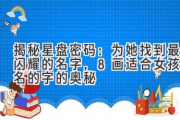 揭秘星盘密码：为她找到最闪耀的名字，8画适合女孩起名的字的奥秘
