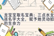 龙宝宝取名宝典：三点水女孩名字大全，赋予她灵动如水的生命力
