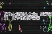 张姓女孩起名大全：星光闪耀，赋予她美好未来