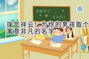 瑞气祥云！为你的男孩取个寓意非凡的名字