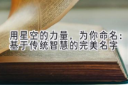 用星空的力量，为你命名：基于传统智慧的完美名字