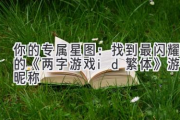 你的专属星图：找到最闪耀的《两字游戏id繁体》游戏昵称