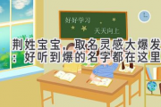 荆姓宝宝，取名灵感大爆发：好听到爆的名字都在这里！