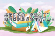 揭秘你家的“幸运之门”：如何找到最适合你的开工吉日？