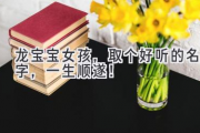 龙宝宝女孩，取个好听的名字，一生顺遂！