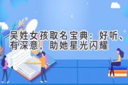 吴姓女孩取名宝典：好听、有深意，助她星光闪耀