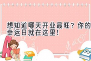 想知道哪天开业最旺？  你的幸运日就在这里！