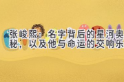 张峻熙：名字背后的星河奥秘，以及他与命运的交响乐