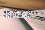 开店大吉！选个好日子，让你的事业红红火火！