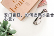 安门吉日，如何选择才最合心意？