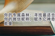 你的专属森林：寻找最适合你的微信昵称，赋予它神奇的能量