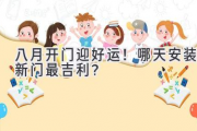 八月开门迎好运！哪天安装新门最吉利？