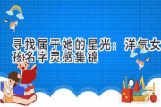 寻找属于她的星光：洋气女孩名字灵感集锦