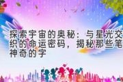 探索宇宙的奥秘：与星光交织的命运密码，揭秘那些笔画神奇的字