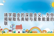 靖字蕴含的深层含义：为你揭秘取名奥秘与星象能量的关联