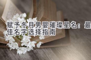 赋予冬月男婴璀璨星名：最佳名字选择指南