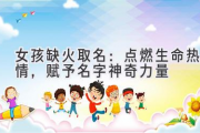 女孩缺火取名：点燃生命热情，赋予名字神奇力量