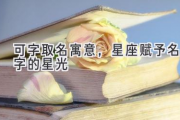 可字取名寓意，星座赋予名字的星光
