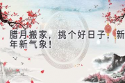 腊月搬家，挑个好日子，新年新气象！