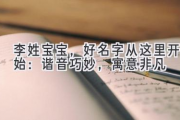 李姓宝宝，好名字从这里开始：谐音巧妙，寓意非凡
