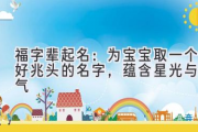 福字辈起名：为宝宝取一个好兆头的名字，蕴含星光与福气