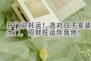 开门迎好运！选对日子安装大门，招财旺运你我他！