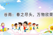 谷雨：春之尽头，万物欣荣