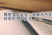 韩姓宝宝起名：简单大气又好听的名字大全