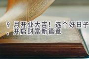 9月开业大吉！选个好日子，开启财富新篇章